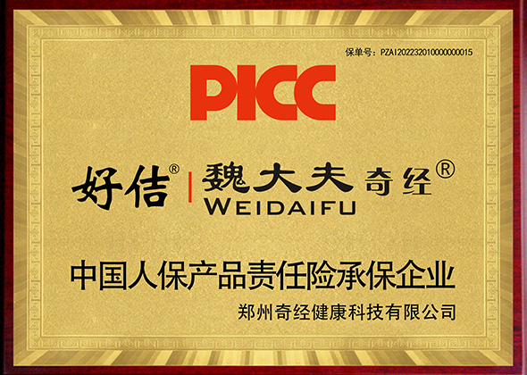 喜訊！中國(guó)人保為奇經(jīng)健康全系列承保產(chǎn)品責(zé)任險(xiǎn)，為消費(fèi)者保駕護(hù)航！